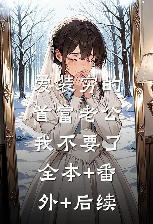爱装穷的首富老公我不要了:全本+番外+后续