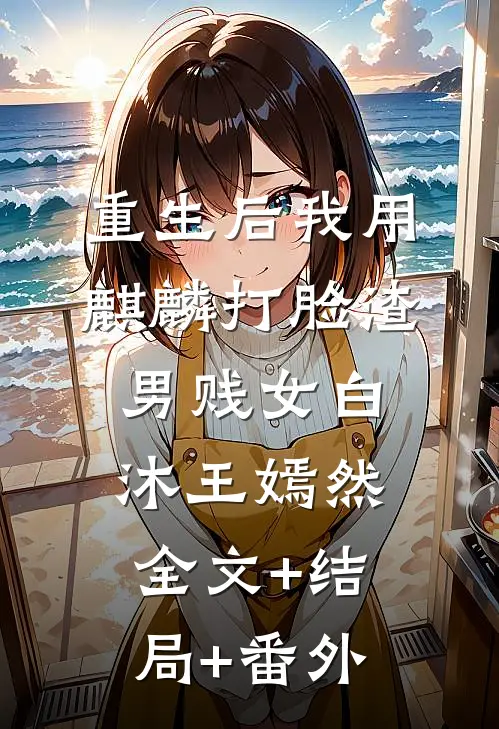 重生后我用麒麟打脸渣男贱女白沐王嫣然全文+结局+番外
