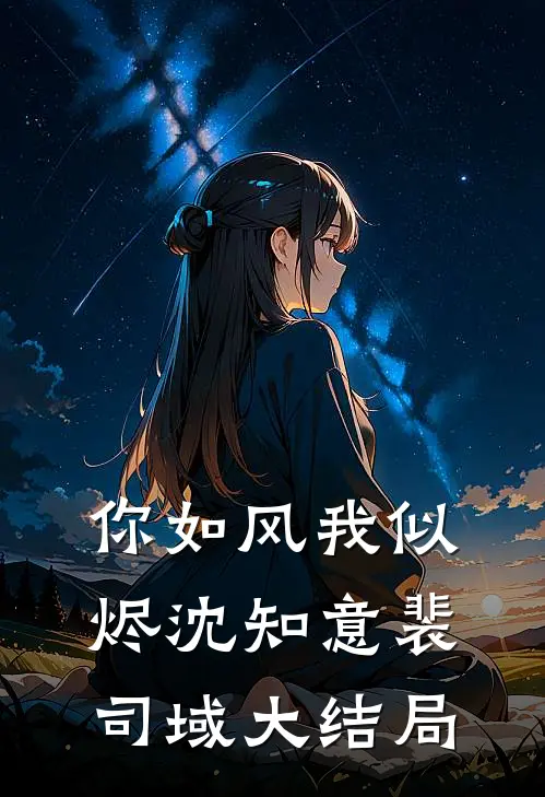 你如风我似烬沈知意裴司域大结局