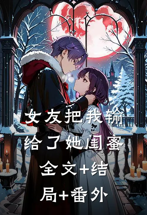 女友把我输给了她闺蜜全文+结局+番外