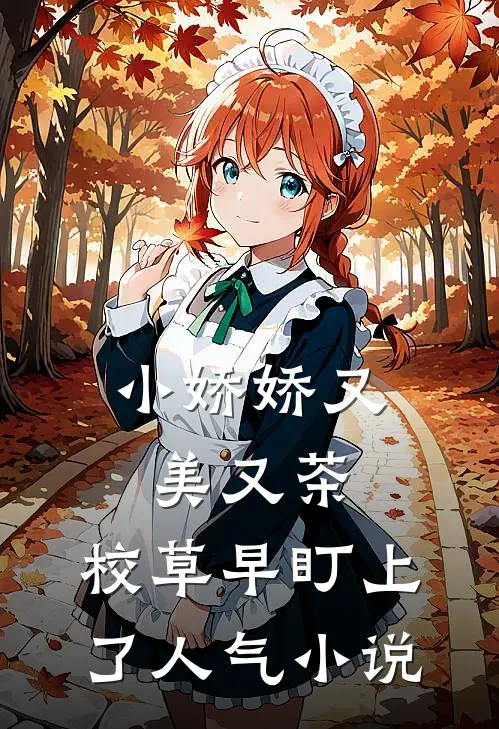 小娇娇又美又茶，校草早盯上了人气小说