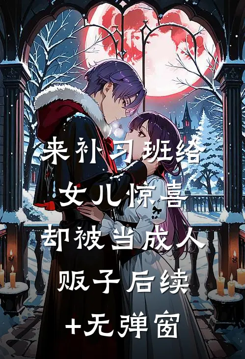 来补习班给女儿惊喜，却被当成人贩子后续+无弹窗
