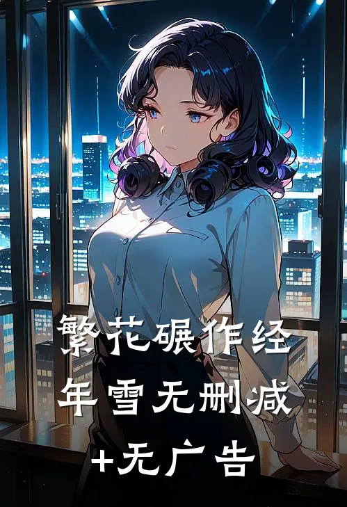 繁花碾作经年雪无删减+无广告