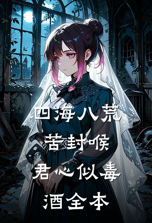 四海八荒苦封喉，君心似毒酒全本