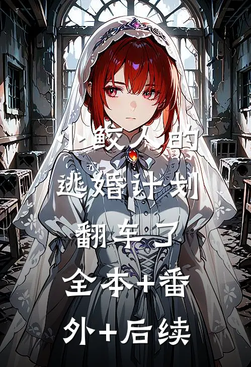 小鲛人的逃婚计划翻车了:全本+番外+后续