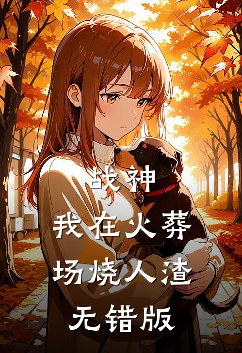战神，我在火葬场烧人渣无错版