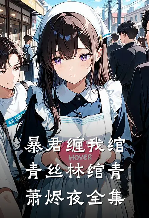 暴君缠我绾青丝林绾青萧烬夜全集