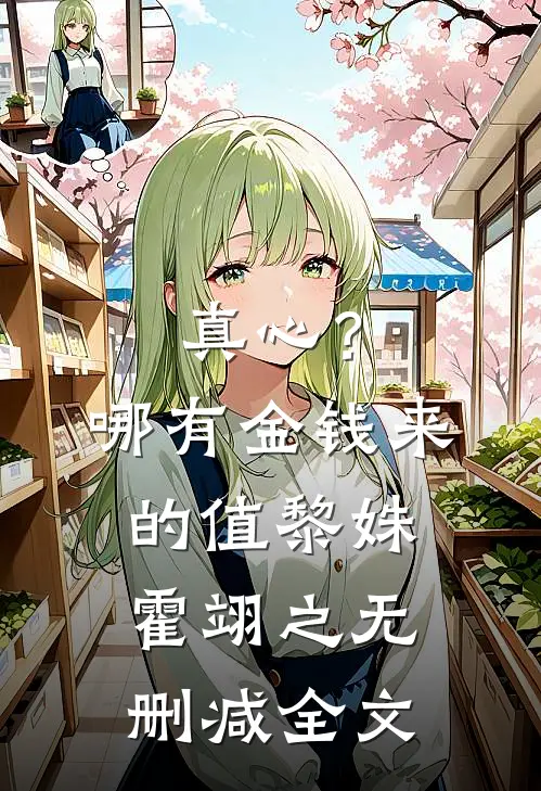 真心？哪有金钱来的值黎姝霍翊之无删减全文