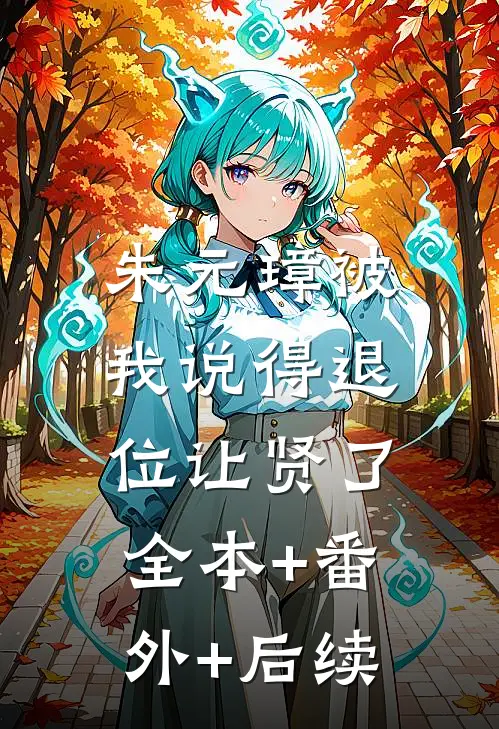 朱元璋被我说得退位让贤了:全本+番外+后续