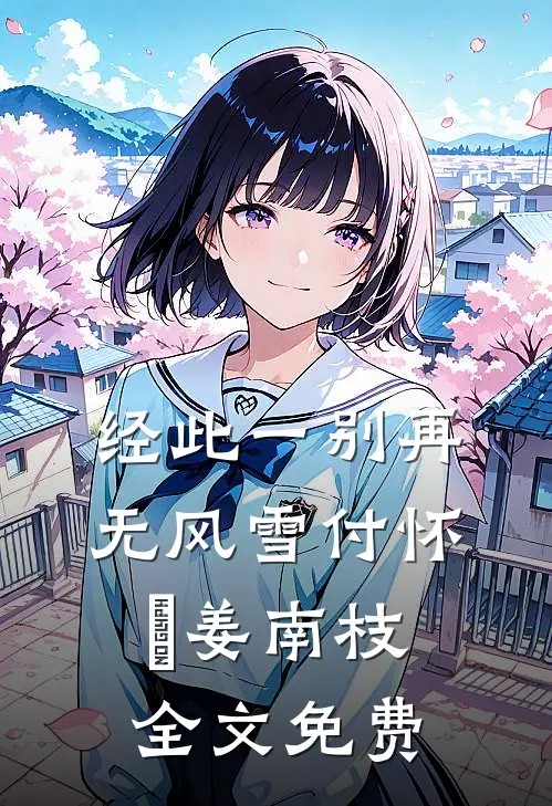 经此一别再无风雪付怀璟姜南枝全文免费
