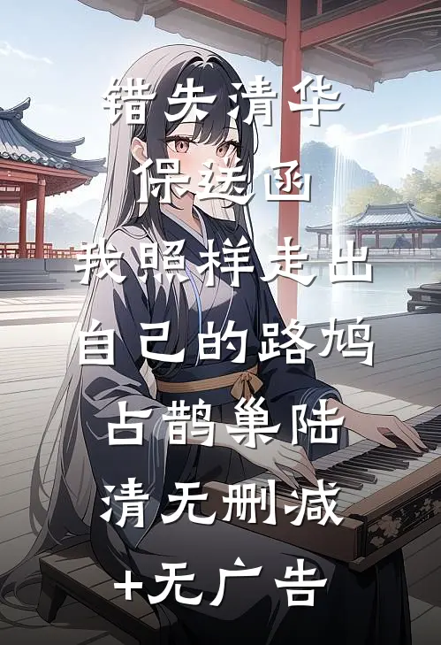 错失清华保送函，我照样走出自己的路鸠占鹊巢陆清无删减+无广告