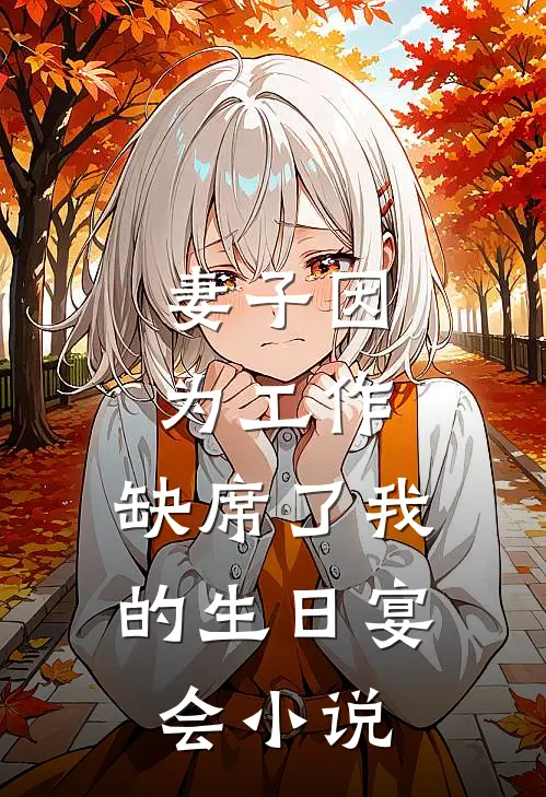 妻子因为工作，缺席了我的生日宴会小说