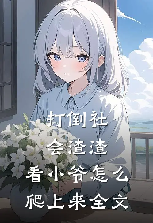 打倒社会渣渣，看小爷怎么爬上来全文