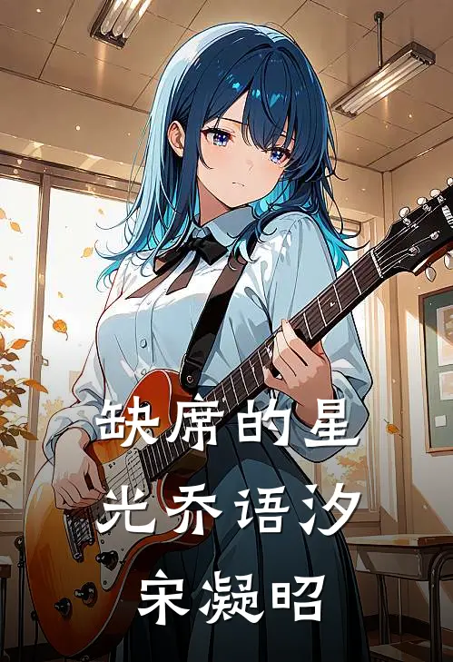 缺席的星光乔语汐宋凝昭