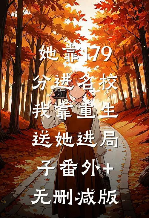 她靠179分进名校，我靠重生送她进局子番外+无删减版