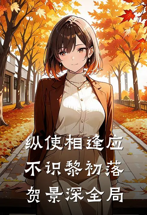 纵使相逢应不识黎初落贺景深全局
