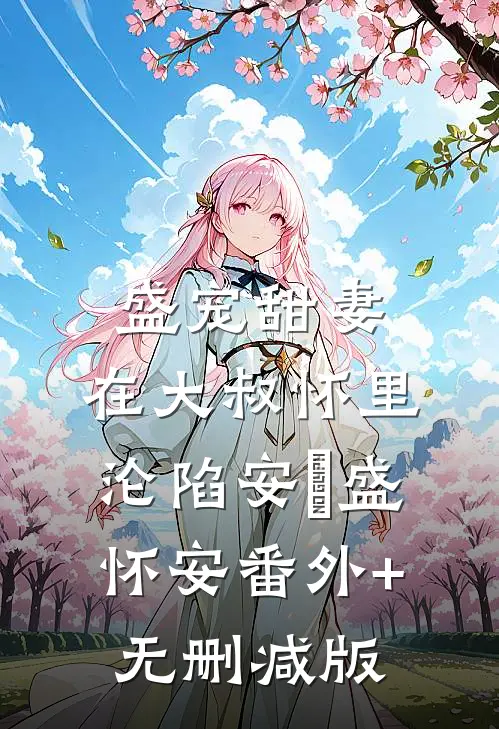 盛宠甜妻：在大叔怀里沦陷安姩盛怀安番外+无删减版