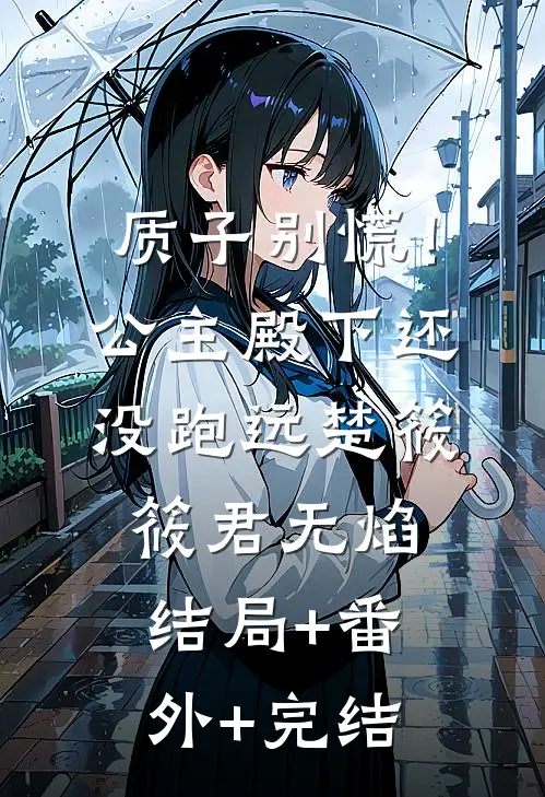 质子别慌！公主殿下还没跑远楚筱筱君无焰:结局+番外+完结