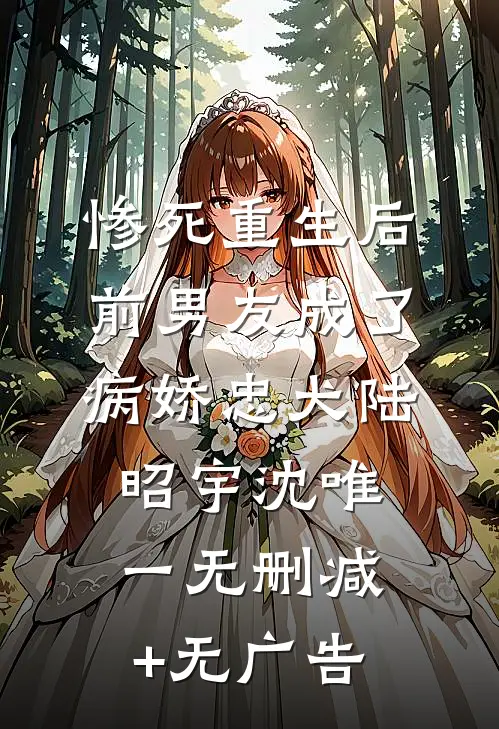 惨死重生后前男友成了病娇忠犬陆昭宇沈唯一无删减+无广告