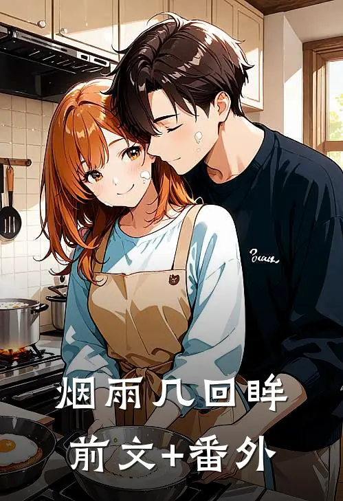 烟雨几回眸前文+番外