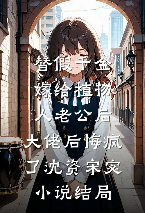 替假千金嫁给植物人老公后，大佬后悔疯了沈资宋宓小说结局