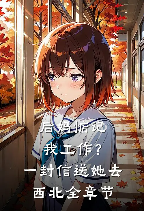 后妈惦记我工作？一封信送她去西北全章节
