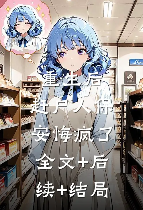 重生后，赶尸人保安悔疯了:全文+后续+结局