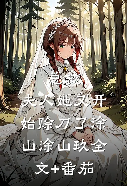 总裁，夫人她又开始赊刀了涂山涂山玖全文+番茄