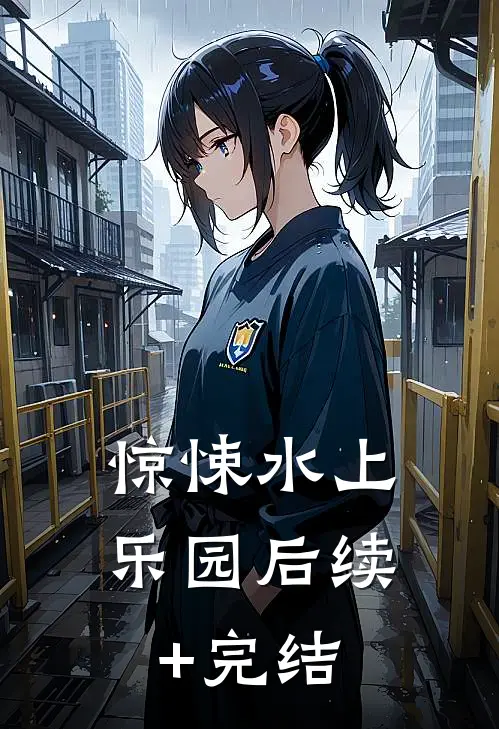 惊悚水上乐园后续+完结