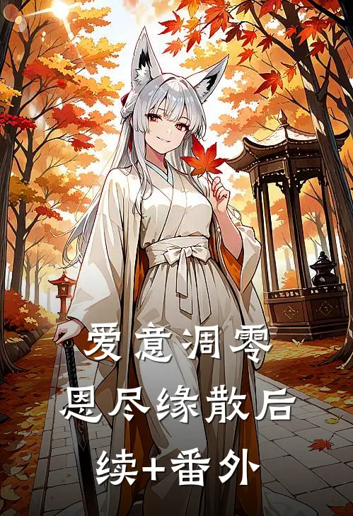 爱意凋零，恩尽缘散后续+番外
