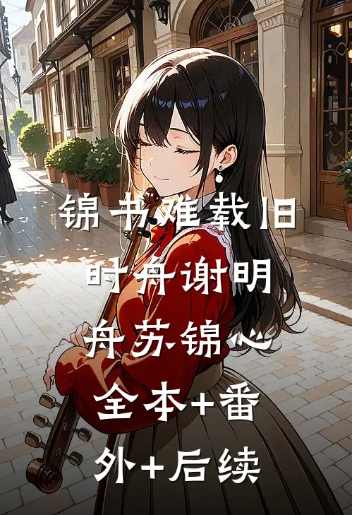 锦书难载旧时舟谢明舟苏锦心全本+番外+后续