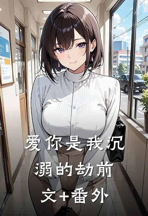 爱你是我沉溺的劫前文+番外