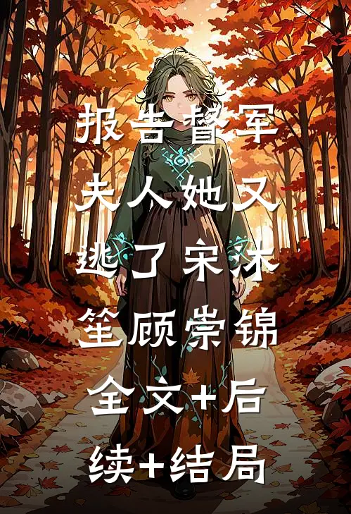 报告督军：夫人她又逃了宋沐笙顾崇锦:全文+后续+结局