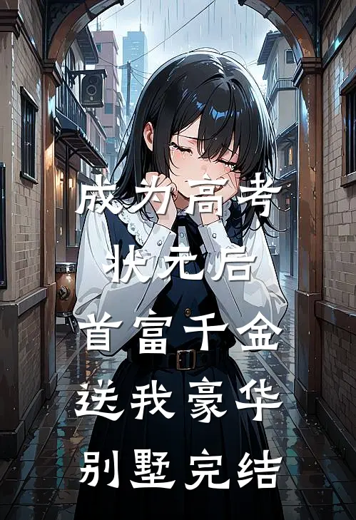 成为高考状元后，首富千金送我豪华别墅完结