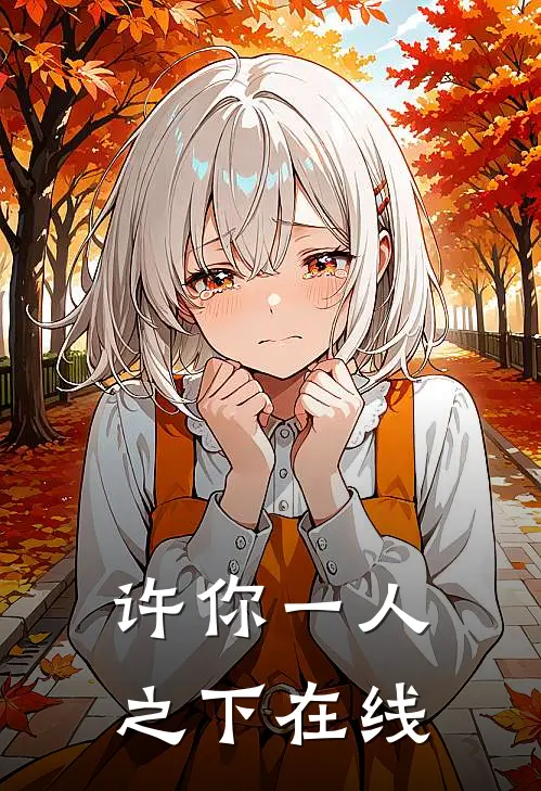 许你一人之下在线