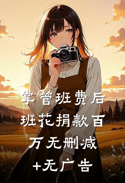 掌管班费后班花捐款百万无删减+无广告