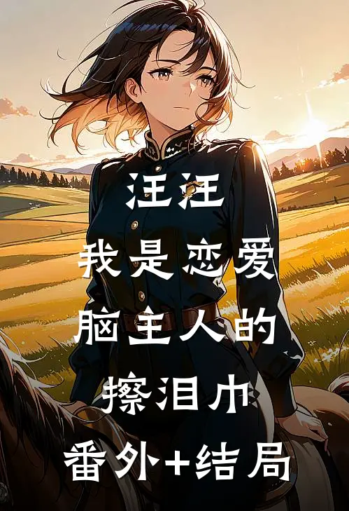 汪汪，我是恋爱脑主人的擦泪巾:(番外)+(结局)