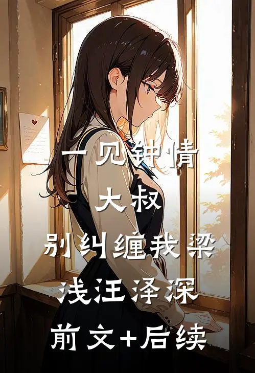一见钟情：大叔，别纠缠我梁浅汪泽深:前文+后续