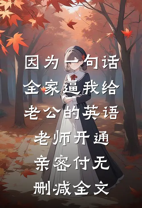 因为一句话，全家逼我给老公的英语老师开通亲密付无删减全文