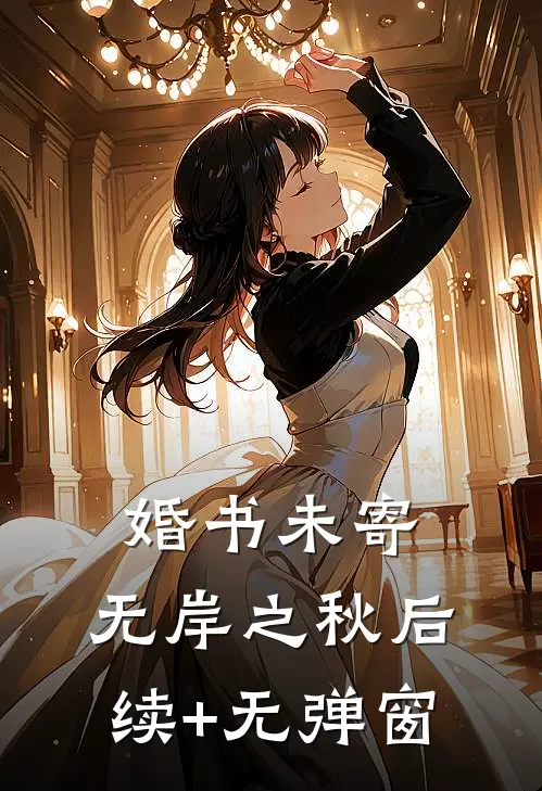 婚书未寄，无岸之秋后续+无弹窗