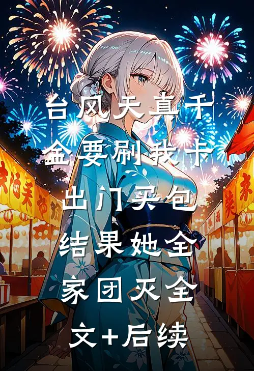 台风天真千金要刷我卡出门买包，结果她全家团灭全文+后续