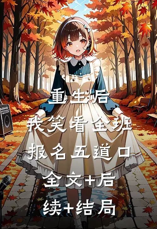 重生后，我笑看全班报名五道口全文+后续+结局