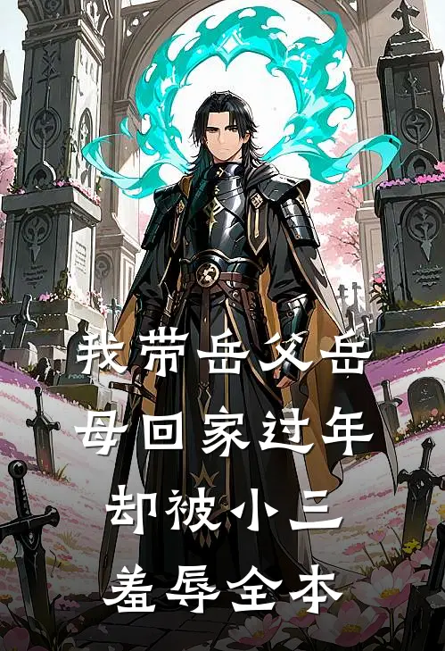 我带岳父岳母回家过年，却被小三羞辱全本