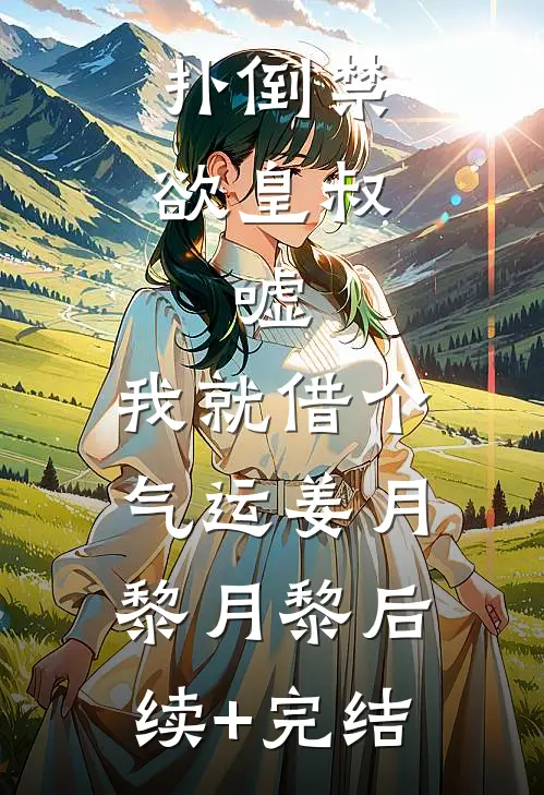 扑倒禁欲皇叔：嘘，我就借个气运姜月黎月黎后续+完结