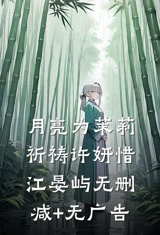 月亮为茉莉祈祷许妍惜江晏屿无删减+无广告