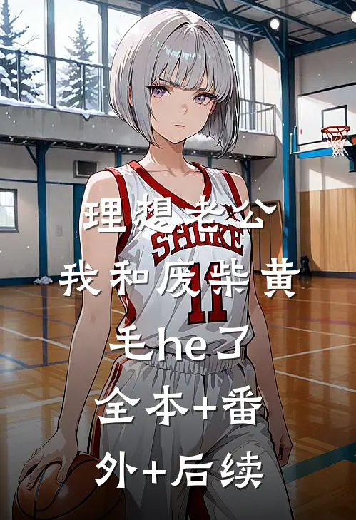 理想老公：我和废柴黄毛he了:全本+番外+后续