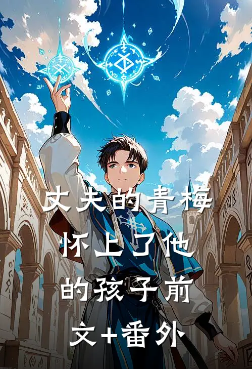 丈夫的青梅怀上了他的孩子前文+番外