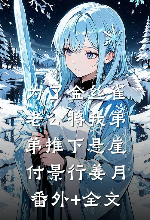 为了金丝雀，老公将我弟弟推下悬崖付景行姜月:(番外)+(全文)