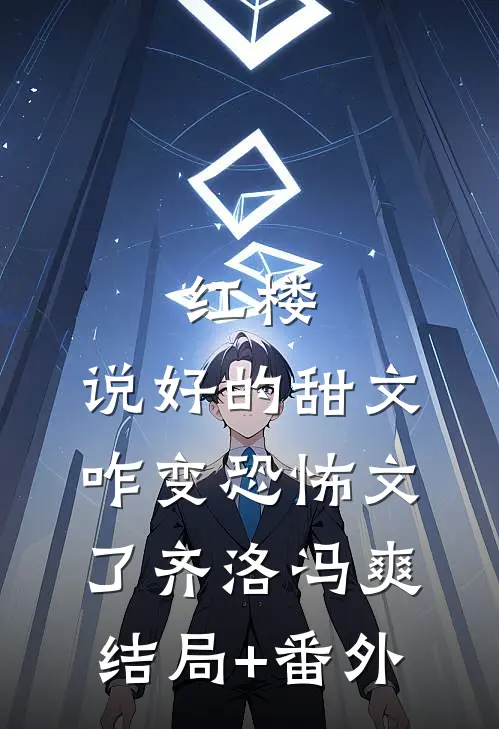 红楼：说好的甜文咋变恐怖文了齐洛冯爽结局+番外