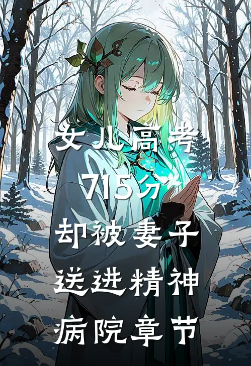 女儿高考715分，却被妻子送进精神病院章节